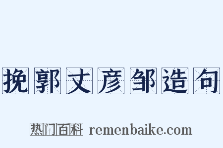 挽郭丈彦邹造句是什么意思的图片
